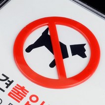 반려동물 출입 금지 애완견 입장 불가 안내문 표지판, 제품선택, 가로형 대