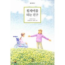 휠체어를 타는 친구, 보리