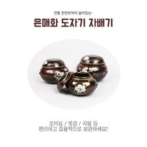 은매화 자배기 인테리어 미니 복단지 전통옹기 소금항아리 장단지