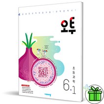 (GIFT+) 오투 초등 과학 6-1 초6 (2023), 초등3학년