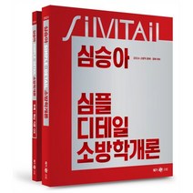 2024 심승아 Simple·Detail 소방학개론, 메가스터디교육(공무원)