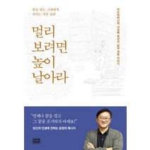 멀리 보려면 높이 날아라:아모레퍼시픽 서경배 회장의 삶과 경영 이야기, 알에이치코리아