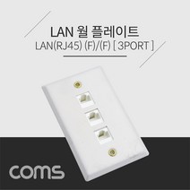 월 플레이트 - RJ45 3Port / 알루미늄 PLATE / LAN 3Port WALL PLATE, 본상품선택