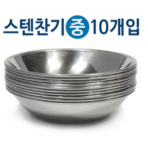 한국금속 스텐찬기x10개(중/12.7cm)접시 식기 그릇 반찬, 10개