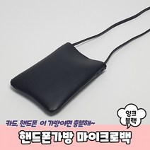 핸드폰가방 마이크로백 잉크블랙, 상세페이지 참조