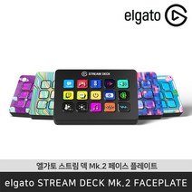 엘가토 [공식판매점] elgato 스트림덱 MK.2 페이스 플레이트, 파스텔