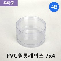 다포장 PVC 투명 원통케이스 7cmx4cm (4번) 50개
