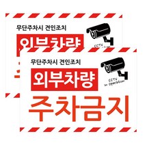 HORSE POWER 홀스파워 cctv 스티커 경고 문구 24시간 녹화중 사무실 야외 36cm x 26cm, 화이트(2개입), 외부차량주차금지