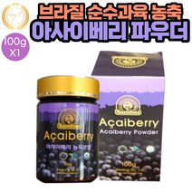 순수 과육 브라질 아사이베리 분말 파우더 100g X 1통 차 TEA 샐러드 요거트 과일주스 아이스크림 스무디 음료 주스 맛있는 레시피 요리시 첨가, 1개