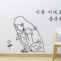 [바보사랑] 지금이대로도 충분히 예쁜걸 스티커 - 대형사이즈, 색상:흰색