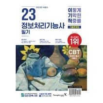 분철 영진닷컴 2023 이기적 정보처리기능사 필기 기출문제집 [ 핵심이론(PDF 제공) CBT 온라인 모의고사 ], 스프링제본 - 선택안함
