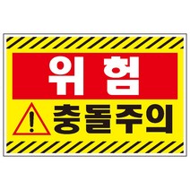 충돌주의 검정사선 산업안전 스티커or포맥스 표지판, 포맥스