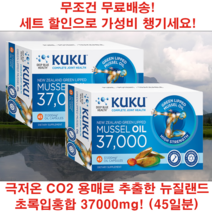 뉴질랜드 초록입 홍합 오일 동결건조 초록 잎 37000 mg 영양제 45 캡슐 2개
