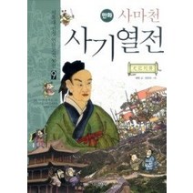 [개똥이네][중고-상] 사마천 사기열전
