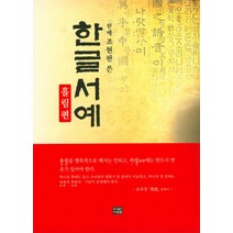 한메 조현판이 쓴 한글서예: 흘림편, 다운샘, 조현판 저