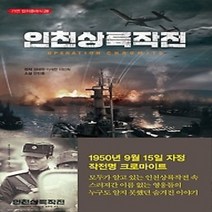 [개똥이네][중고-상] 인천상륙작전