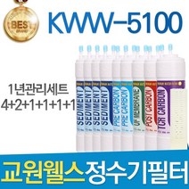 교원웰스 KWW-5100 고품질 정수기 필터 호환 전체세트, 선택04_11인치 한방향 1년관리세트(4+2+1+1+1+1=10)