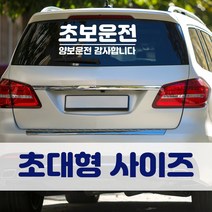뭉키데코 초대형 반사지 초보운전 스티커 CBD_초보운전 03, 반사지 (일반)