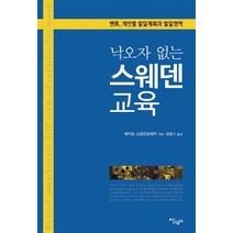 낙오자 없는 스웨덴 교육 - 레이프 스트란드베리, 단품, 단품