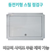 개폐형 대형 동전키형 700 스틸 점검구 천장점검용 EGI 점검구 갈바 점검구, 400*700