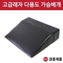 He 고급레자 가슴베개 가슴받침 얼굴미용 경락 피부관리실 지압용 병원 진찰