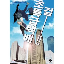 [서울미디어코믹스(서울문화사)]초특급택배 걸!!, 서울미디어코믹스(서울문화사), 미나가와 마모루