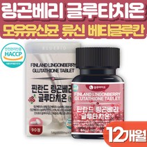 겨울철 남자 여자 피부관리 12개월 링곤베리 글루타치온 비오틴 효능 20대 30대 40대 선물 추천 글루타티온 효능 피부좋아지는법 베타글루칸 먹는 히알루론산 모유유산균 장유산균