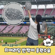 치어리딩 반짝이 응원수술 실버