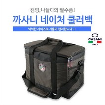 이태리정품 까사니 네이처 썸머 쿨러백 20L