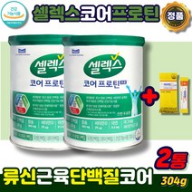 (비타민C증정) 셀렉스 코어 프로틴 프로 단백질 류신 BCAA 근육 분말 매일 농축유청 분리대부 단백 저분자가수분해단백질 식이섬유 304g 2통 보충제 파우더 wpi 소화 잘되는, 셀렉스코어프로틴 304gx2통+비타민c증정