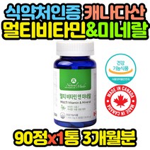 건강기능식품 캐나다 멀티 종합 비타민&미네랄 영양제 추천 선물 코스트코 홈쇼핑 보충제 보조제 효능 효과