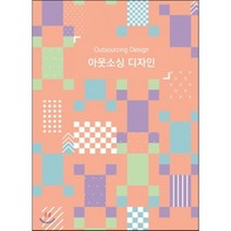 아웃소싱 디자인, 미러클디자인서적, 미러클디자인서적 편집부 저