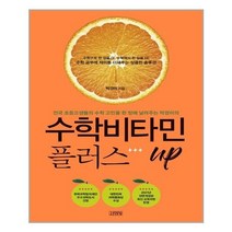 아이와함께 수학비타민 플러스 UP 김영사 추천도서