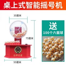 로또기계 번호추첨기 로또추첨기 미우새 뽑기 번호 복권 전동 자동 입찰 2 색 공 탁구 럭키 드로우, 표준 탁상형 전동 복권기(볼 100