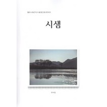 시샘 창간호(2019.3), 유비컴, 이옥주 박은제 이진 유한규