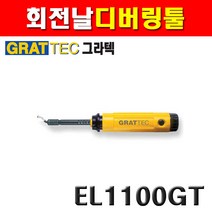 그라텍 회전날디버링툴 EL1103GT 3600087
