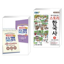 (서점추천) 스카이쌤의 초등 영어 365 일력 : 초급 + EBS 스토리한국사 1 (전2권), 길벗