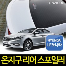 온지구 LF쏘나타 리어 스포일러 도색완제품, 팬텀블랙(TB7)