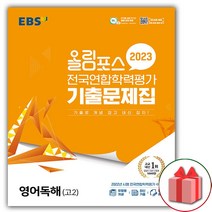 (사은품) 2023년 EBS 올림포스 전국연합학력평가 기출문제집 고등 영어독해 고2