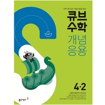 2023 큐브수학 개념응용 초등수학 4-2 동아출판 (개념 동영상과 문제 풀이 동영상 강의 무료 제공), 초등4학년