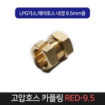 고압호스 카플링 RED-9.5 / 호스 반도 밴드 카플러, 단품