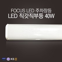 LED 주차장등 일자등 당구장조명 산업등 천장등 사무실등 직갓등 직갓직부등 40W, 주광색(흰색빛), 포커스LED주차장등40W