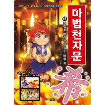 마법천자문 15: 간절히 바라는 마음 바랄 희, 아울북