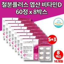 초등학생 유아 아이 청소년 임신부 임신준비 임산부 철분제 비타민d 엽산 복용법 푸마르산제일철 철분 보충 식약처 인증, 8박스