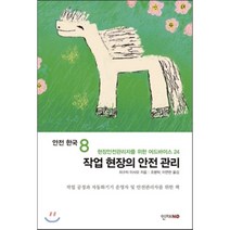 작업현장의안전관리-08(안전한국), 한언, 히구치 이사오 저