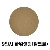 9인치 원형사포(50장)/ 파워샌딩 벽면샌더 도장용, 400번