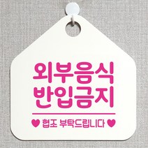 제제데코 오픈클로즈 휴일 부재중 브레이크타임 주의 경고 셀프 안내판 팻말 문패 안내표지판 제작주문 213외부음식반입금지 오각20cm, 213외부음식반입금지 오각형 단면(포맥스 화이트+문구 핫핑크), 1개