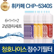 청호나이스 휘카페2 CHP-5340S 호환 정수기필터 세트, 선택03_2년관리세트(6+1+1+2=10개)