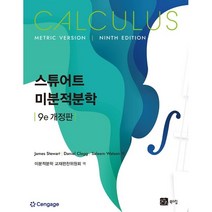 미분적분학, James Stewart 저/미분적분학 교재편찬위..., 북스힐