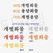 봉고 트럭용 개별용달 용달화물 한글 스티커 Sticker 자동차튜닝 커스텀 레이씽 신차, A타입 레드